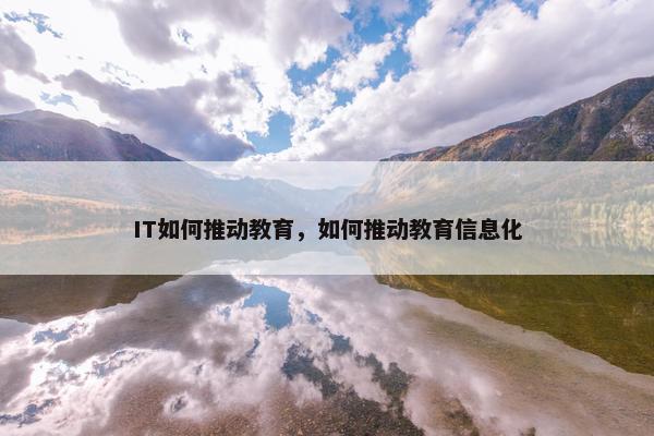 IT如何推动教育，如何推动教育信息化