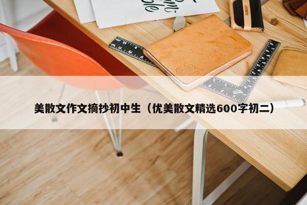 美散文作文摘抄初中生（优美散文精选600字初二）