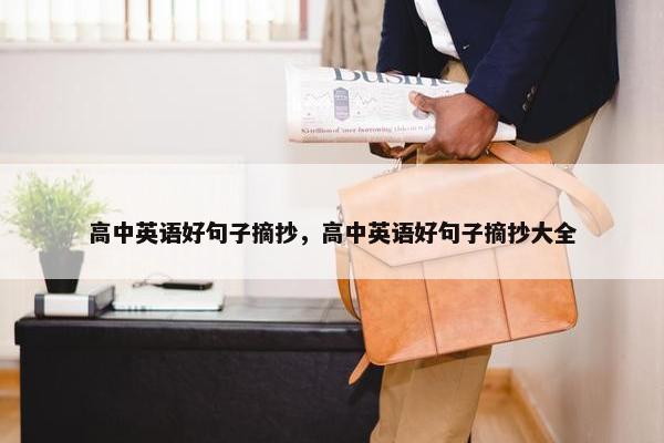 高中英语好句子摘抄，高中英语好句子摘抄大全