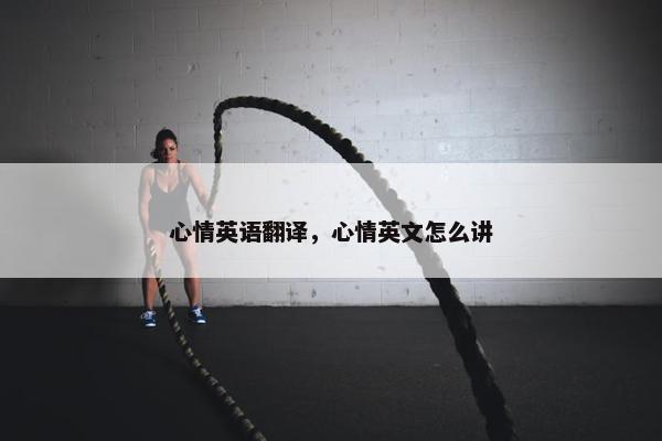 心情英语翻译，心情英文怎么讲