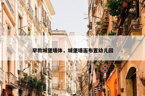 早教城堡墙体，城堡墙面布置幼儿园