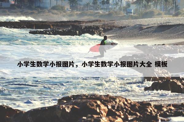 小学生数学小报图片，小学生数学小报图片大全 模板