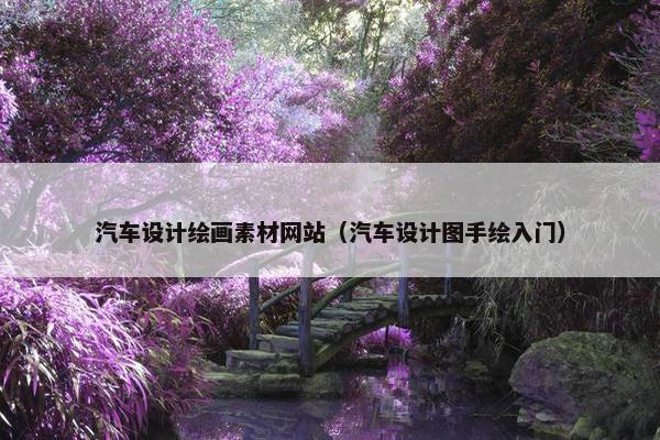 汽车设计绘画素材网站（汽车设计图手绘入门）