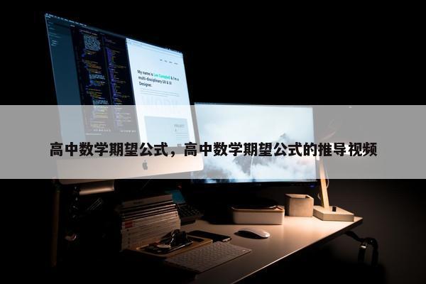 高中数学期望公式，高中数学期望公式的推导视频