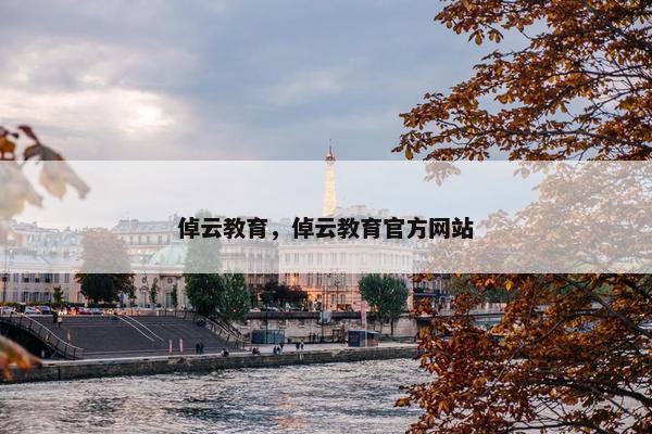 倬云教育，倬云教育官方网站