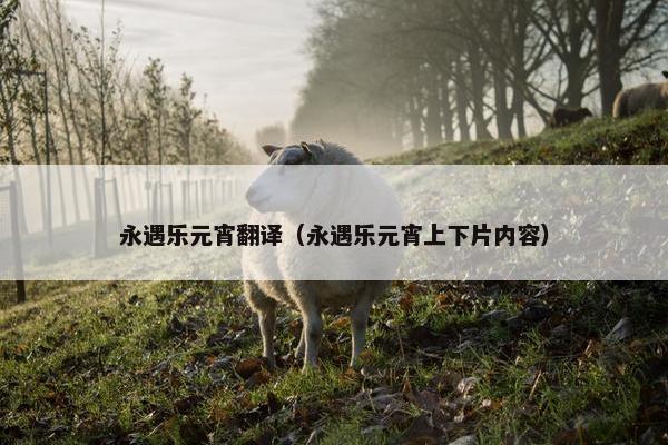 永遇乐元宵翻译（永遇乐元宵上下片内容）