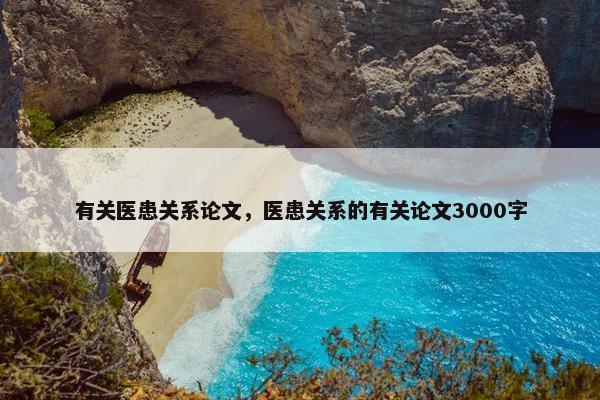 有关医患关系论文，医患关系的有关论文3000字