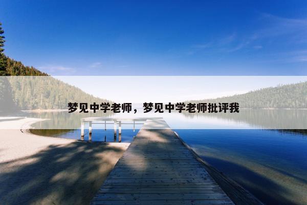 梦见中学老师，梦见中学老师批评我