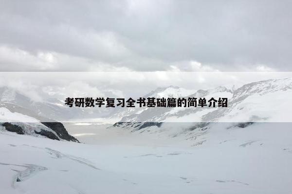 考研数学复习全书基础篇的简单介绍