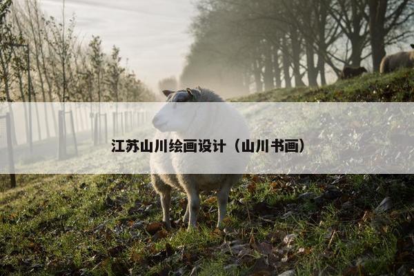 江苏山川绘画设计（山川书画）
