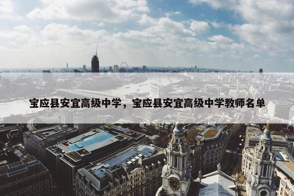 宝应县安宜高级中学，宝应县安宜高级中学教师名单