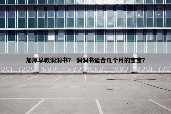 加厚早教洞洞书？ 洞洞书适合几个月的宝宝？