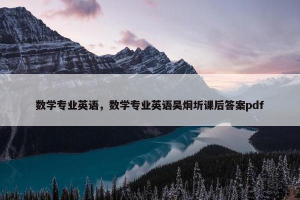 数学专业英语，数学专业英语吴炯圻课后答案pdf
