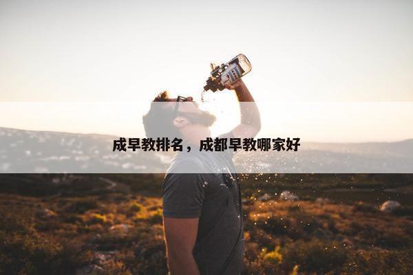成早教排名，成都早教哪家好