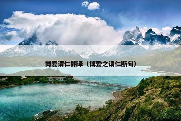博爱谓仁翻译（博爱之谓仁断句）