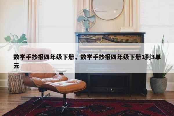 数学手抄报四年级下册，数学手抄报四年级下册1到3单元