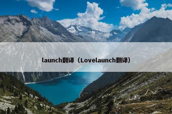 launch翻译（Lovelaunch翻译）