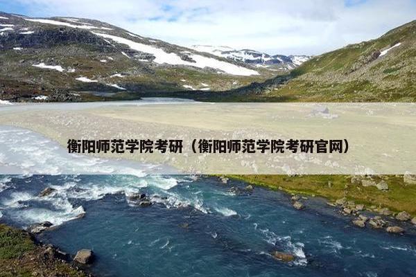 衡阳师范学院考研（衡阳师范学院考研官网）