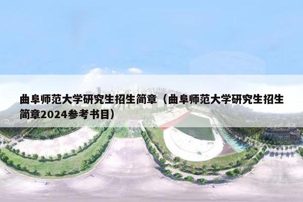 曲阜师范大学研究生招生简章（曲阜师范大学研究生招生简章2024参考书目）