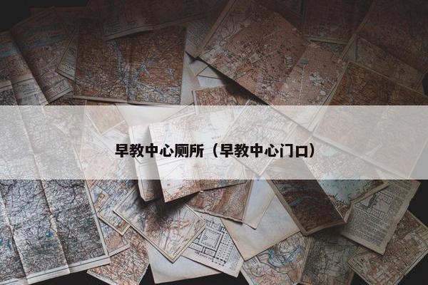 早教中心厕所（早教中心门口）
