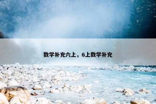 数学补充六上，6上数学补充