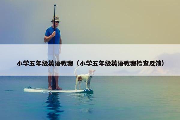 小学五年级英语教案（小学五年级英语教案检查反馈）