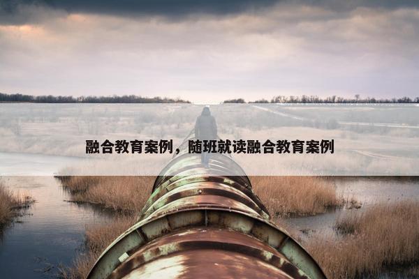 融合教育案例，随班就读融合教育案例