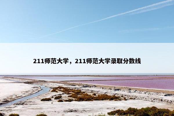 211师范大学，211师范大学录取分数线
