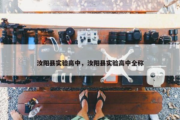 汝阳县实验高中，汝阳县实验高中全称