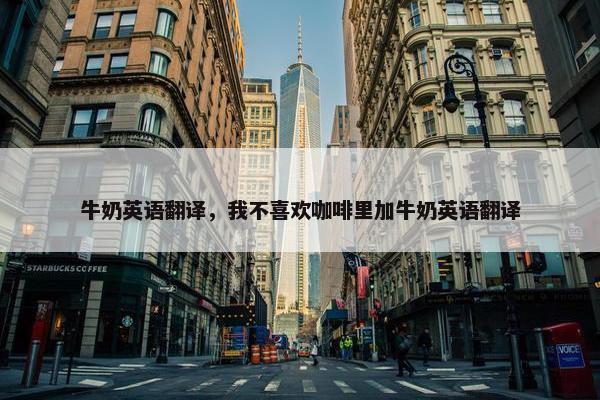 牛奶英语翻译，我不喜欢咖啡里加牛奶英语翻译
