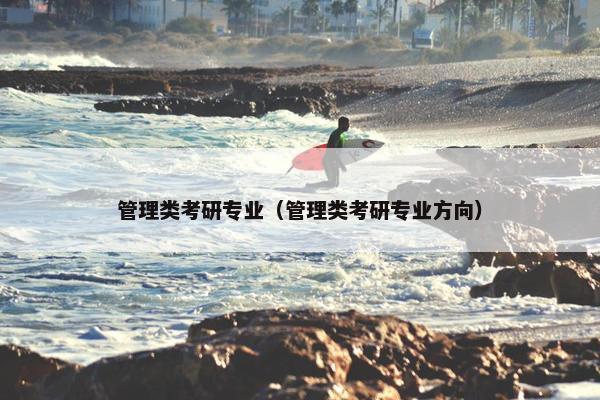 管理类考研专业（管理类考研专业方向）