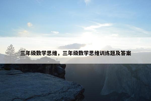三年级数学思维，三年级数学思维训练题及答案
