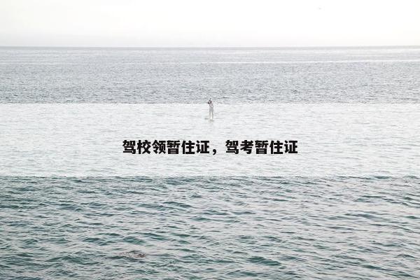 驾校领暂住证，驾考暂住证