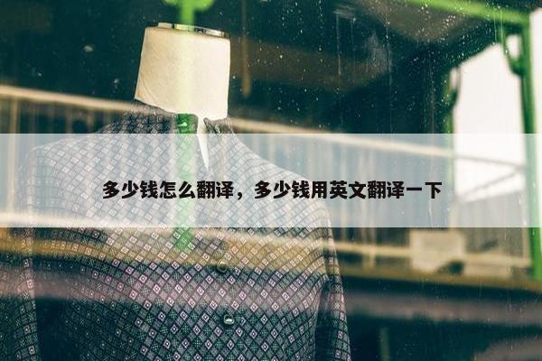 多少钱怎么翻译，多少钱用英文翻译一下