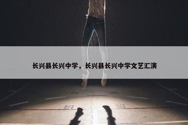 长兴县长兴中学，长兴县长兴中学文艺汇演