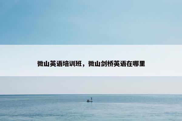 微山英语培训班，微山剑桥英语在哪里
