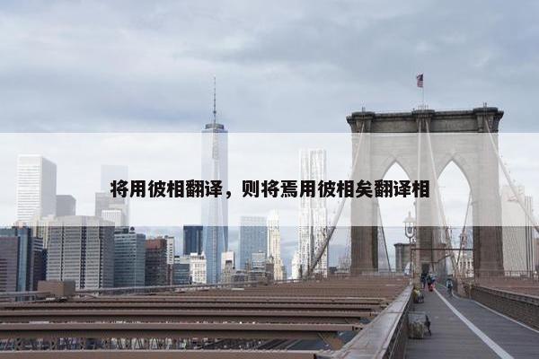 将用彼相翻译，则将焉用彼相矣翻译相