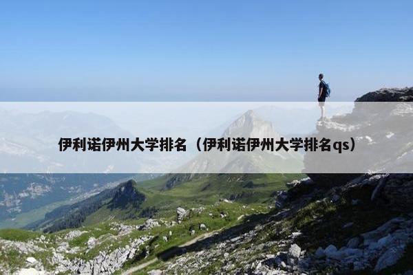 伊利诺伊州大学排名（伊利诺伊州大学排名qs）