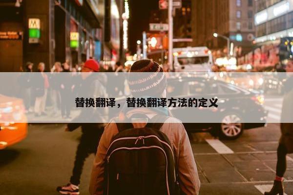 替换翻译，替换翻译方法的定义