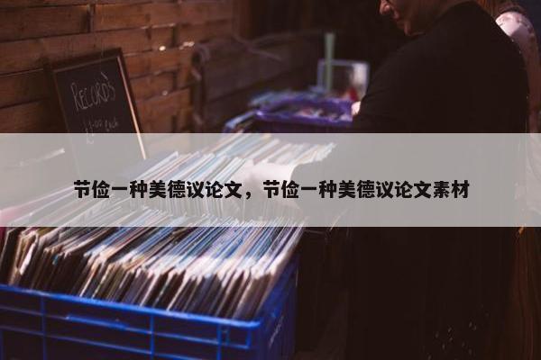 节俭一种美德议论文，节俭一种美德议论文素材