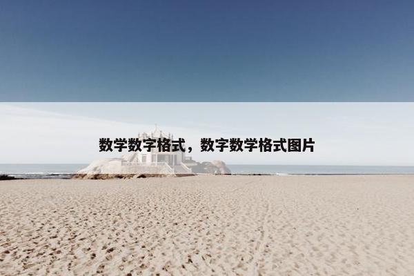 数学数字格式，数字数学格式图片