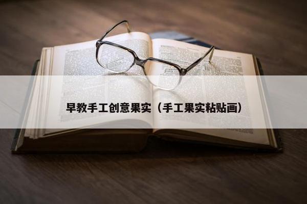 早教手工创意果实（手工果实粘贴画）