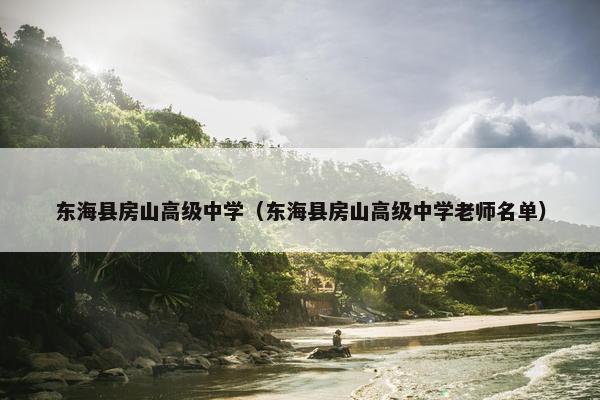 东海县房山高级中学（东海县房山高级中学老师名单）
