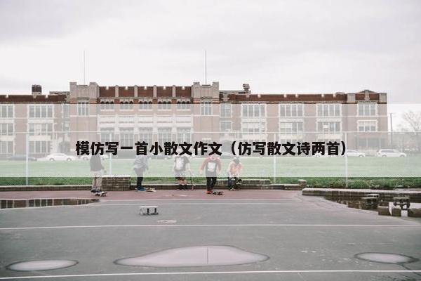 模仿写一首小散文作文（仿写散文诗两首）