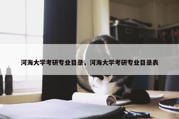 河海大学考研专业目录，河海大学考研专业目录表