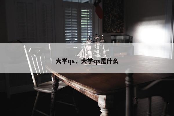 大学qs，大学qs是什么