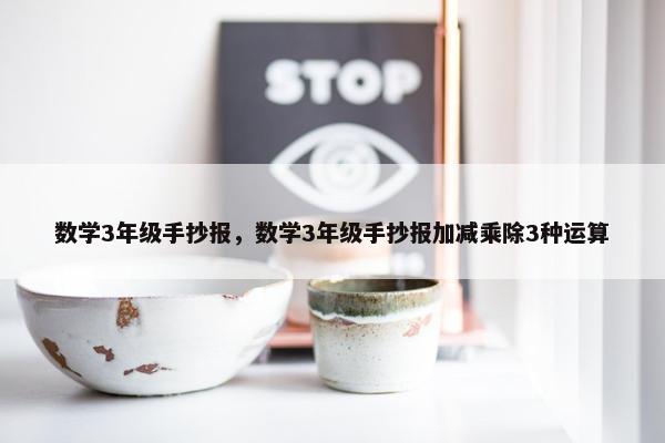 数学3年级手抄报，数学3年级手抄报加减乘除3种运算