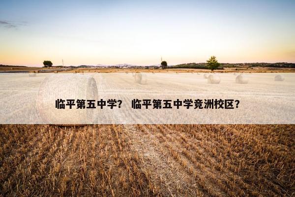 临平第五中学？ 临平第五中学竞洲校区？
