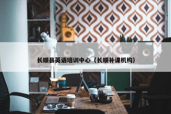 长顺县英语培训中心（长顺补课机构）