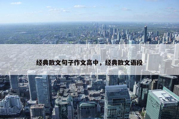 经典散文句子作文高中，经典散文语段